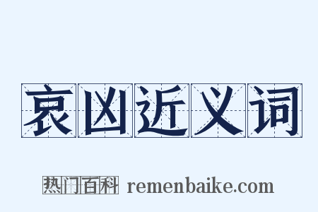 哀凶近义词是什么意思的图片